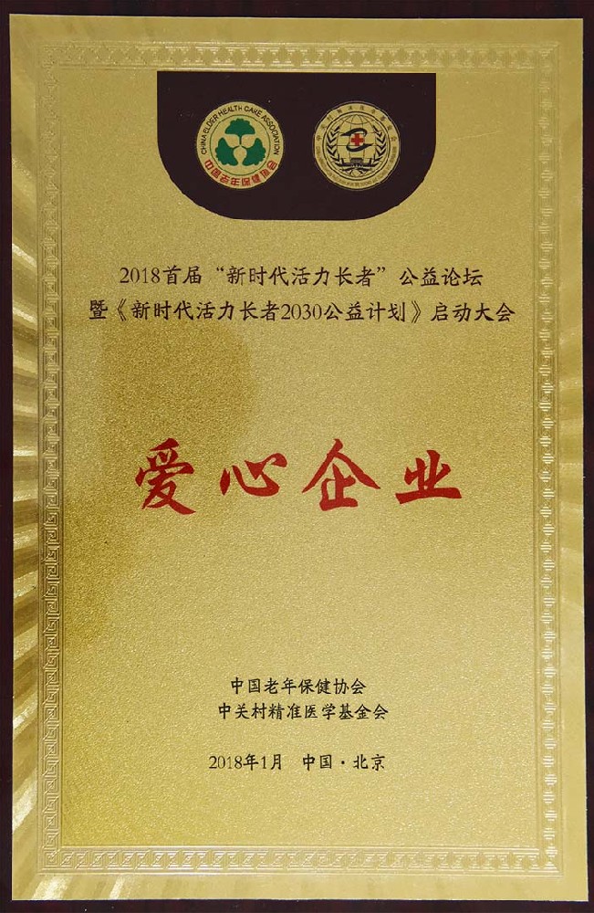 愛心企業(yè)榮譽